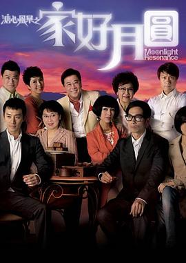 溏心风暴2:家好月圆粤语版