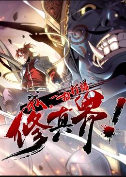 我,一招打爆修真界动态漫画第一季