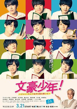 文豪少年!~用杰尼斯Jr.解读名作~