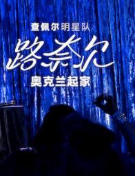 查佩尔明星队 - 路奈尔:奥克兰起家
