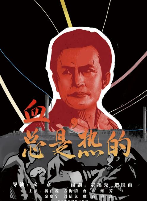 血,总是热的