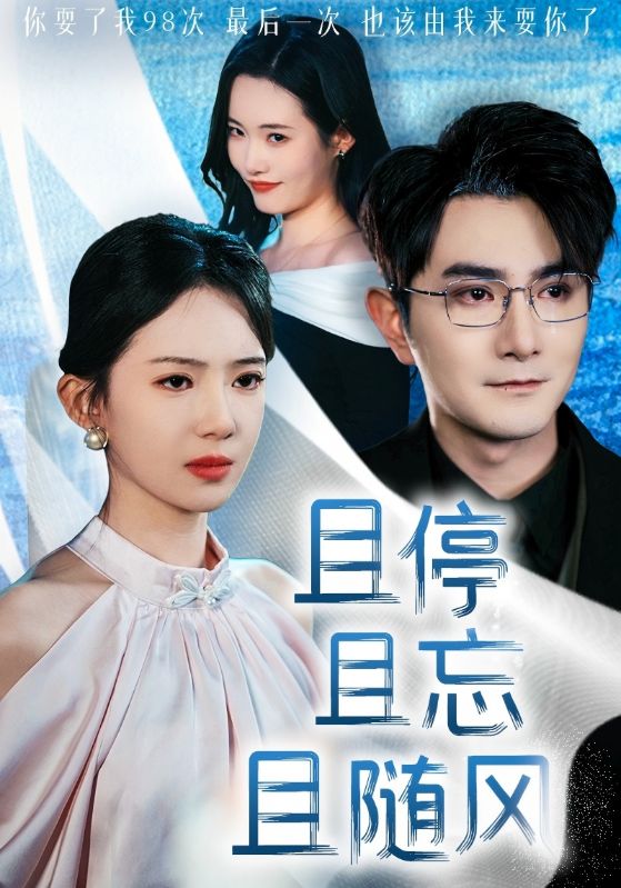 且停且忘且随风