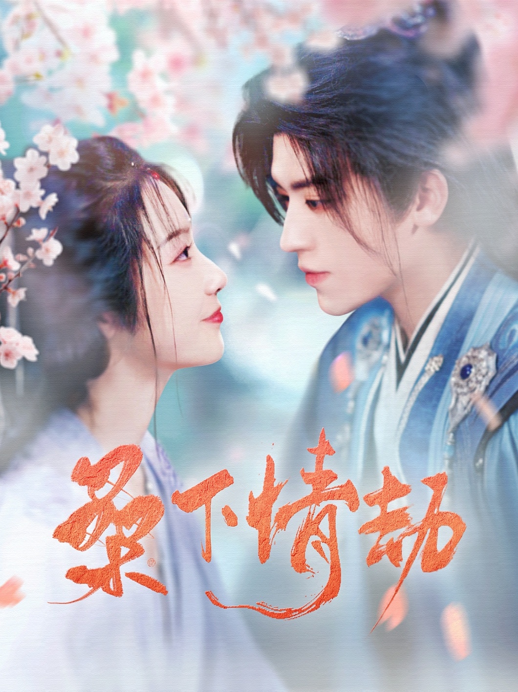 桑下情劫