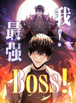 我,最强BOSS动态漫画第一季