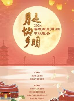 2024海峡两岸(漳州)中秋晚会