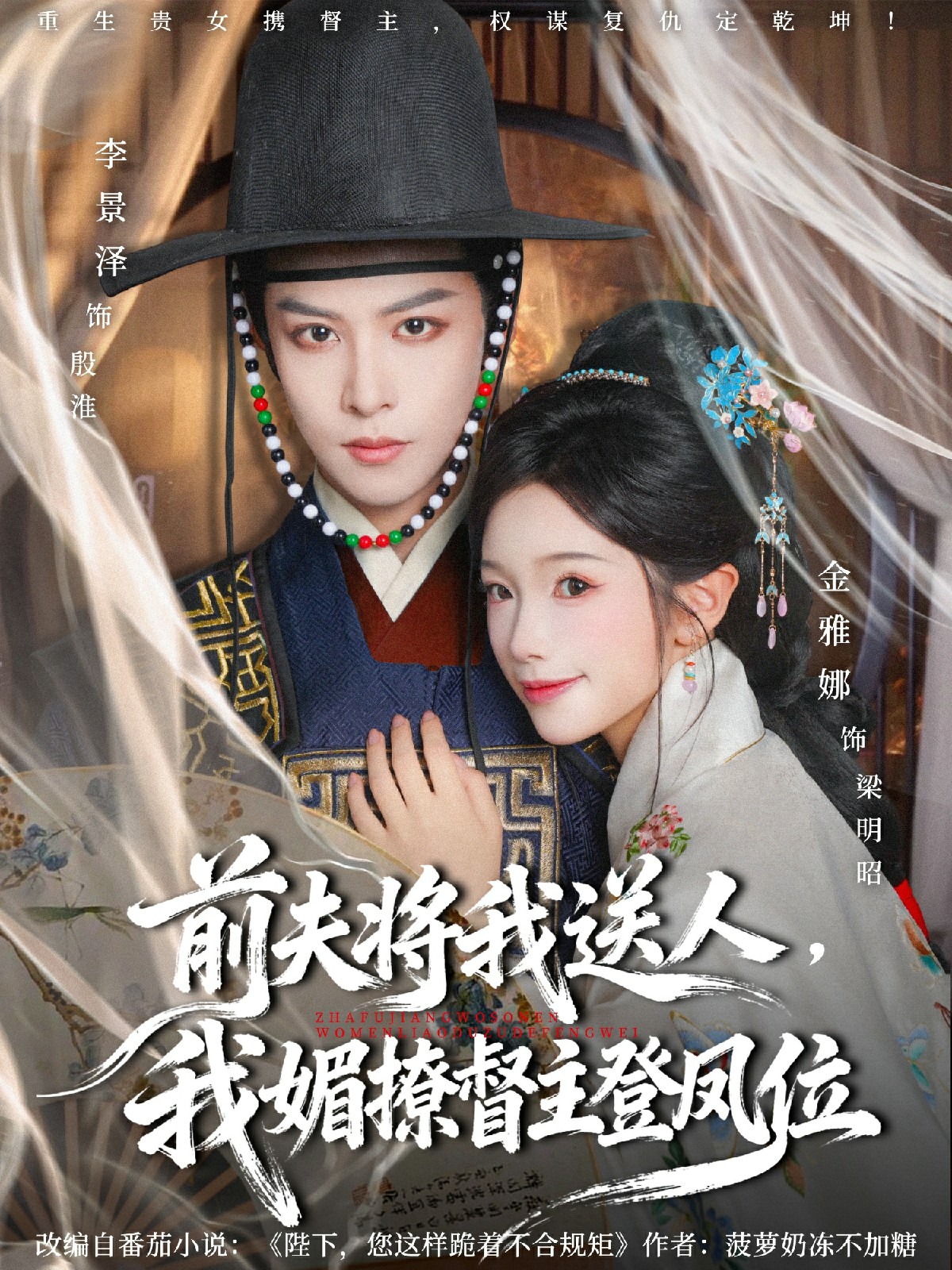 前夫将我送人,我媚撩督主登凤位