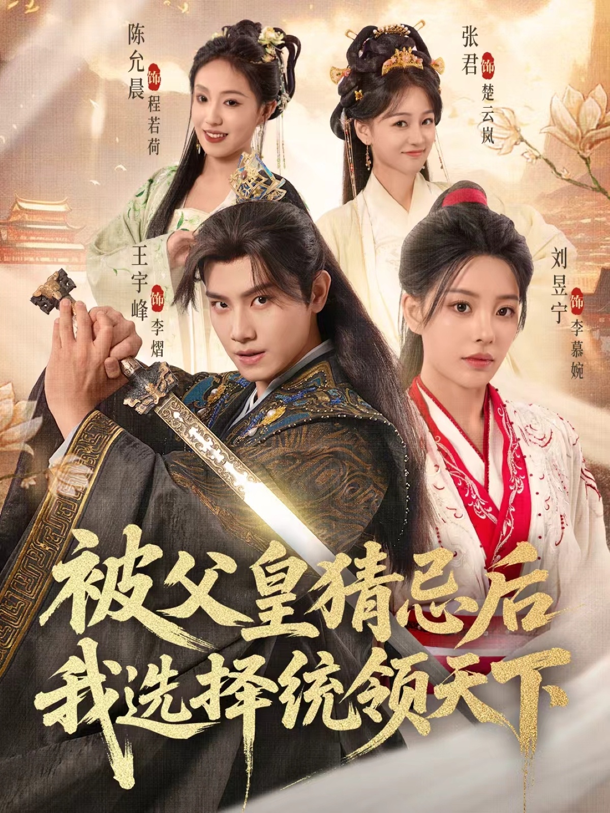 被父皇猜忌后我选择统领天下2