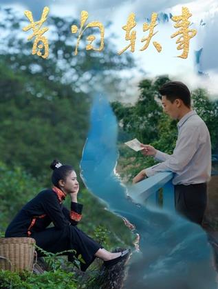昔归轶事