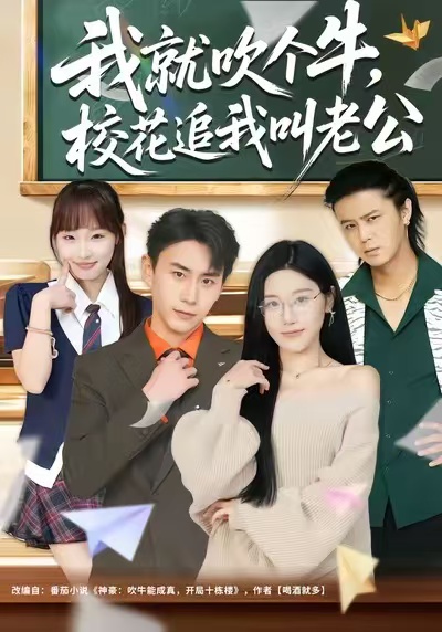 我就吹个牛,校花追我喊老公