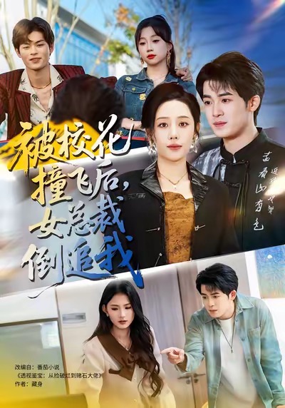 被校花撞飞后,女总裁倒追我