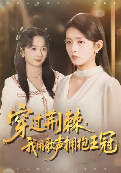 穿过荆棘,我用歌声拥抱王冠