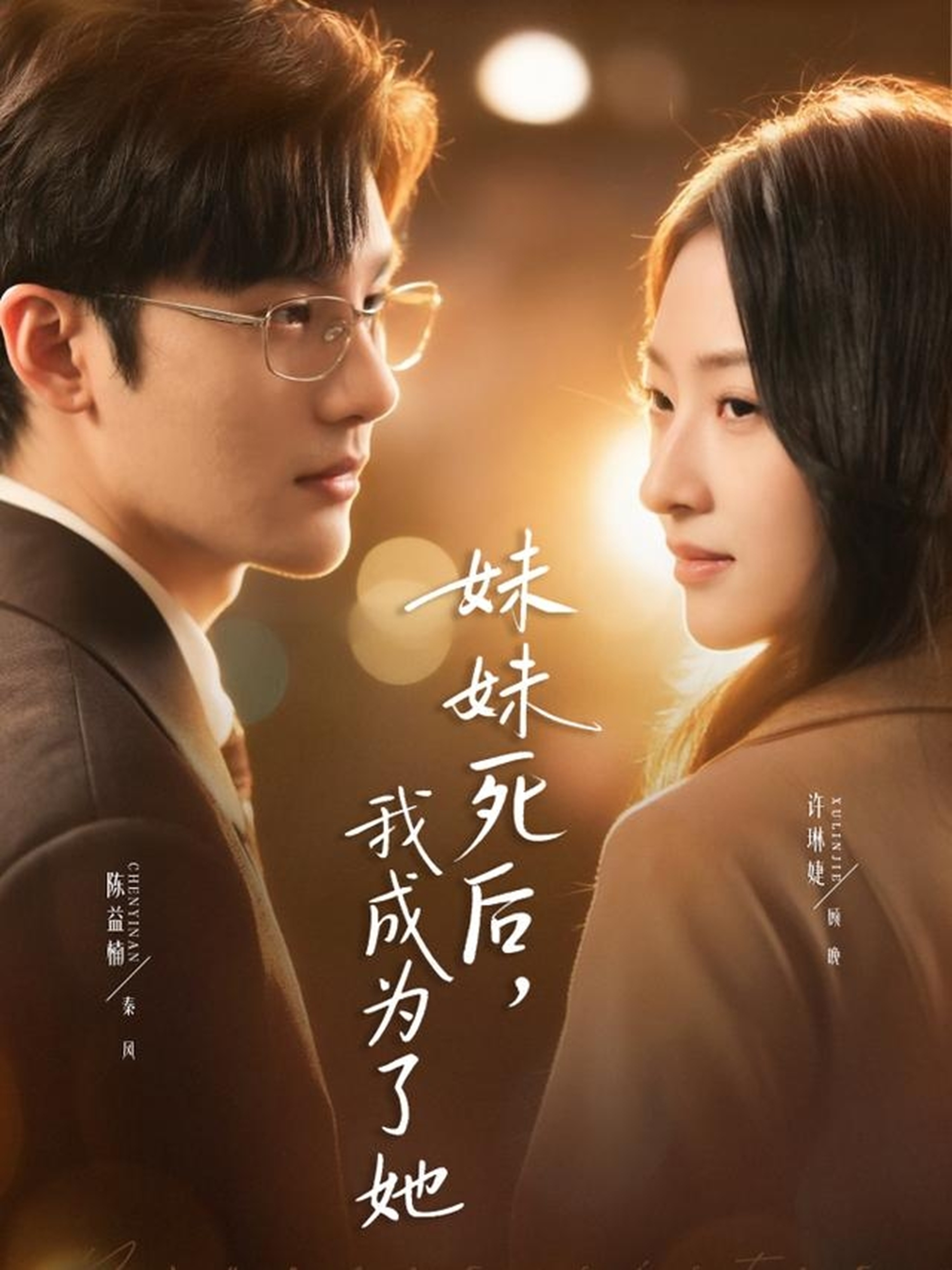 妹妹死后,我成为了她