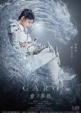 牙狼:东之界楼