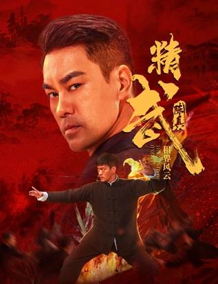 精武陈真:租界风云