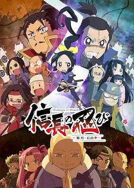 信长的忍者:姊川·石山篇