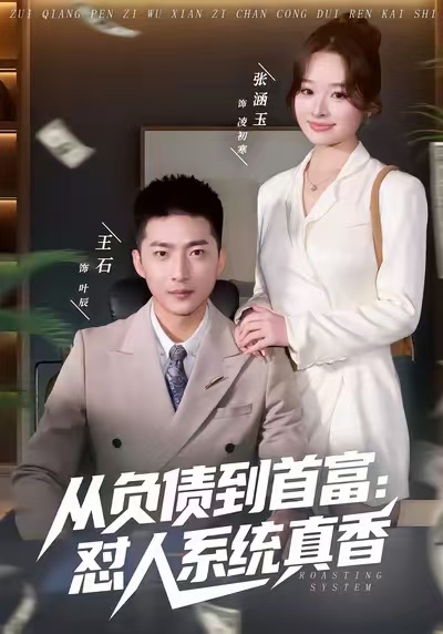 从负债到首富:怼人系统真香