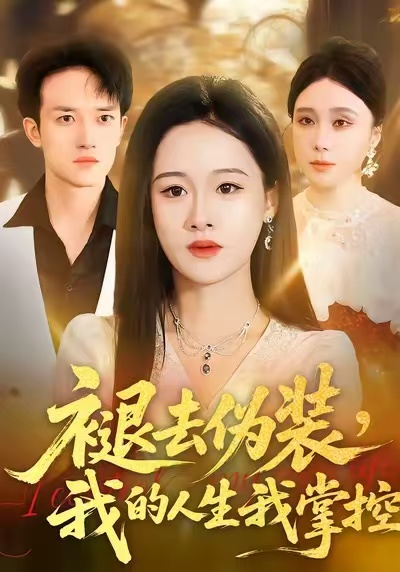 褪去伪装,我的人生我掌控