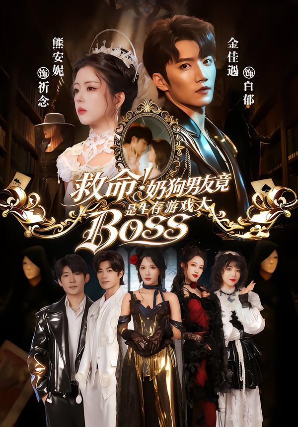 救命!奶狗男友竟是生存游戏大BOSS