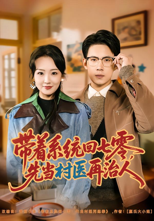 带着系统回七零,先当村医再治人