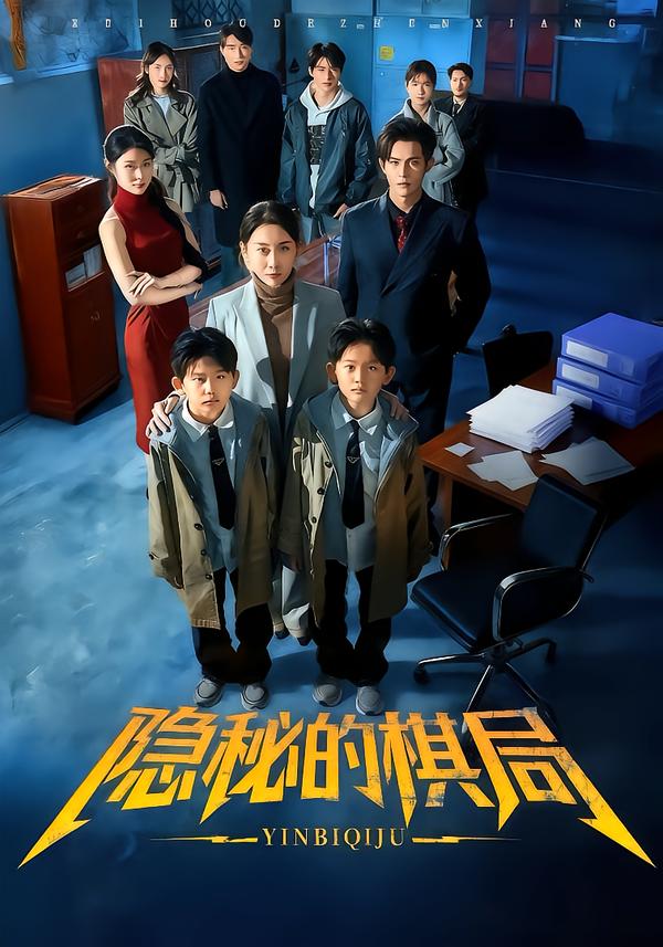 隐秘的棋局