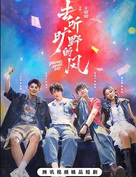 去听旷野的风