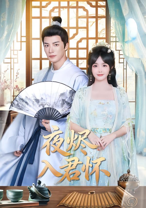 夜烬入君怀