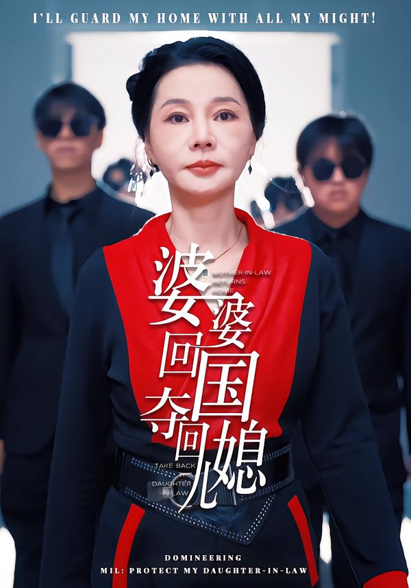 婆婆回国,夺回儿媳