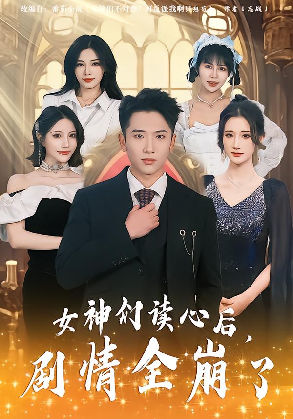 女神们读心后,剧情全崩了