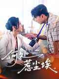 何处惹尘埃
