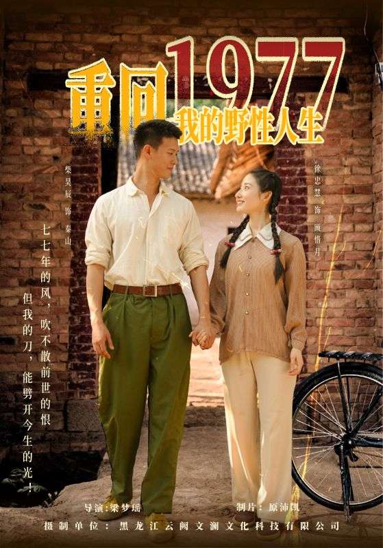重回1977我的野性人生