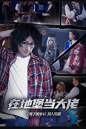 在地堡当大佬