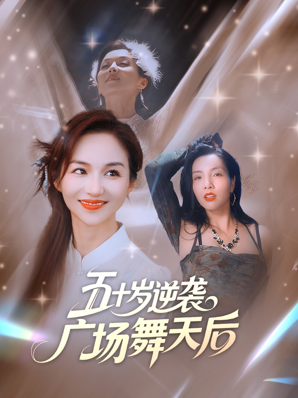 五十岁逆袭广场舞天后