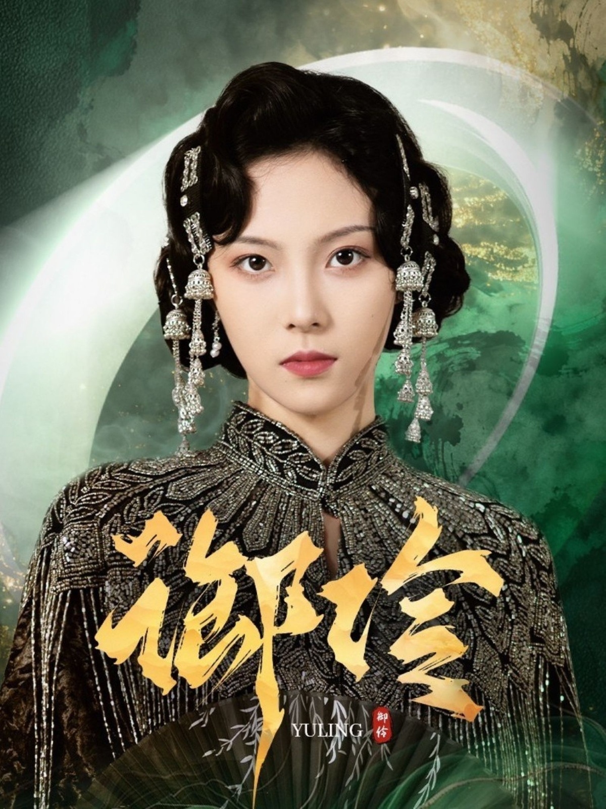 御伶