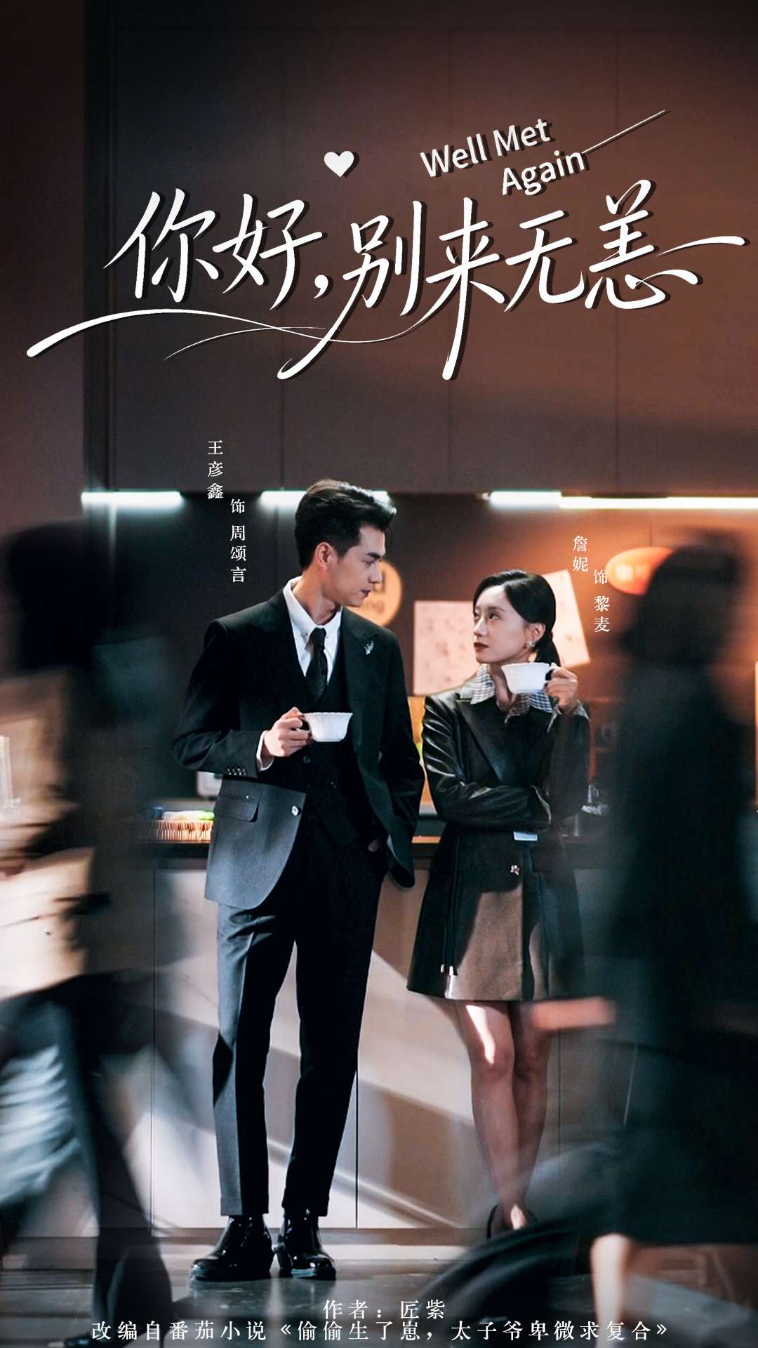 你好别来无恙