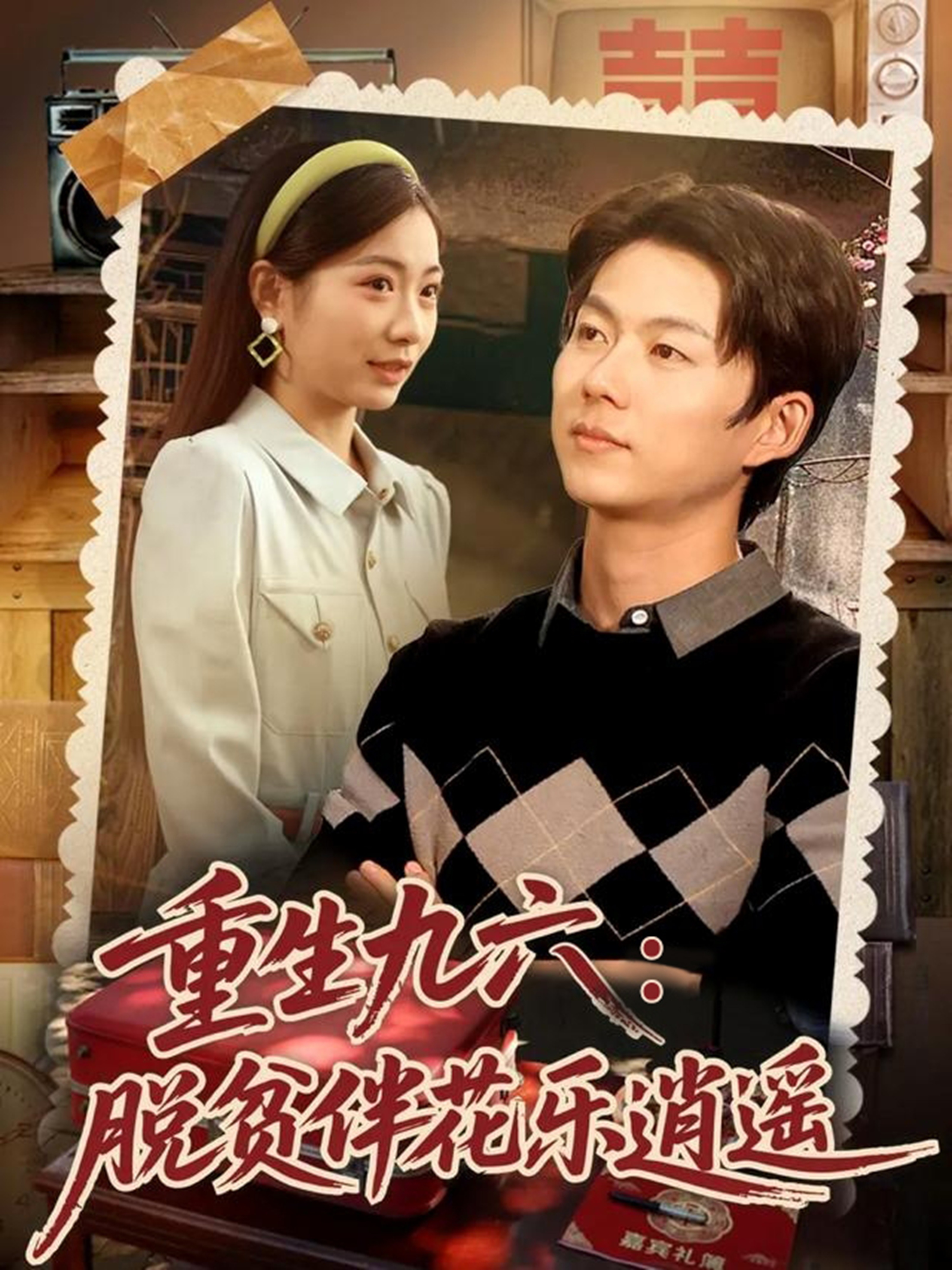 重生九六脱贫伴花乐逍遥