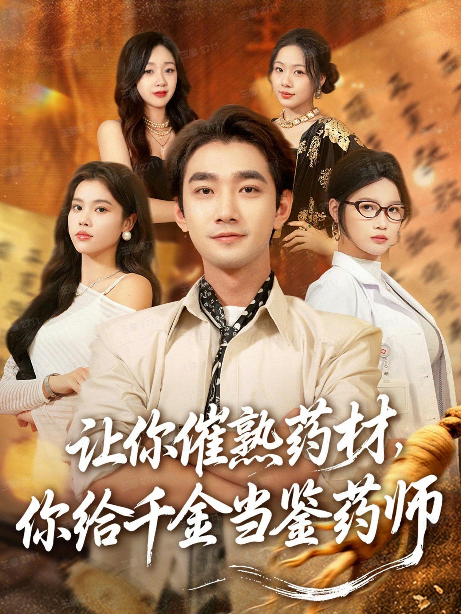 让你催熟药材,你给千金当鉴药师