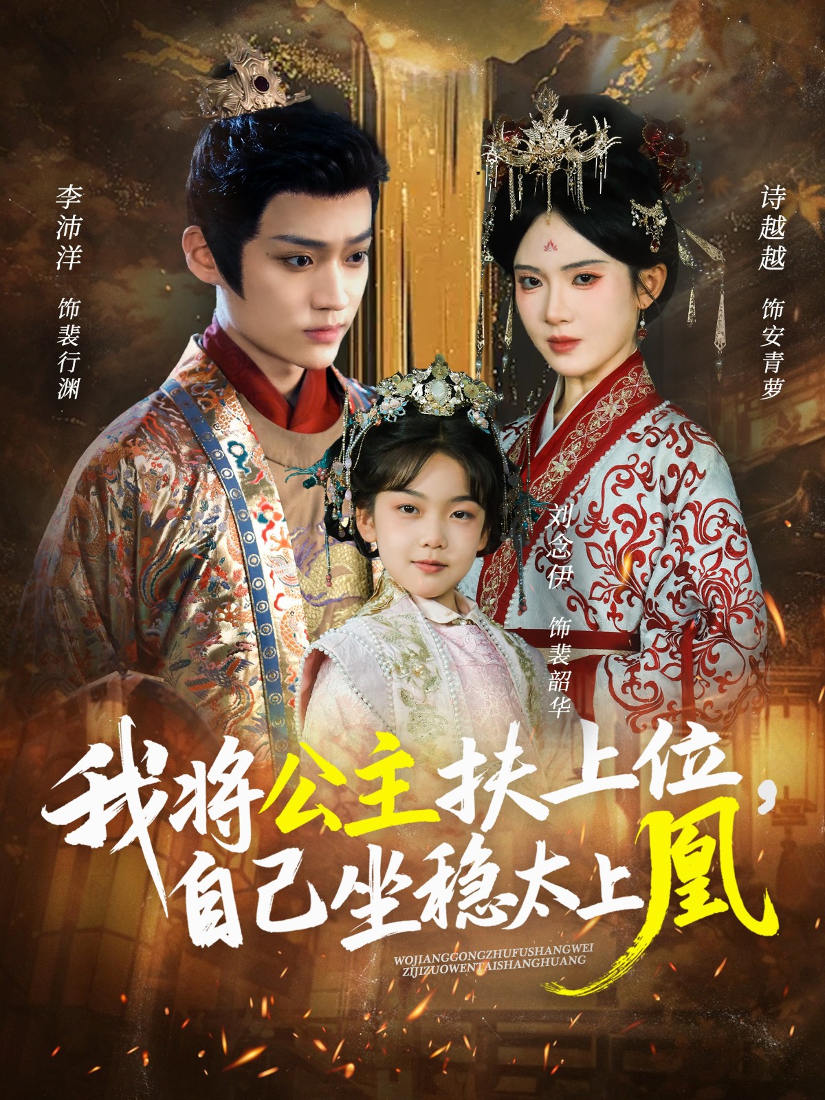 我将公主扶上位,自己坐稳太上凰