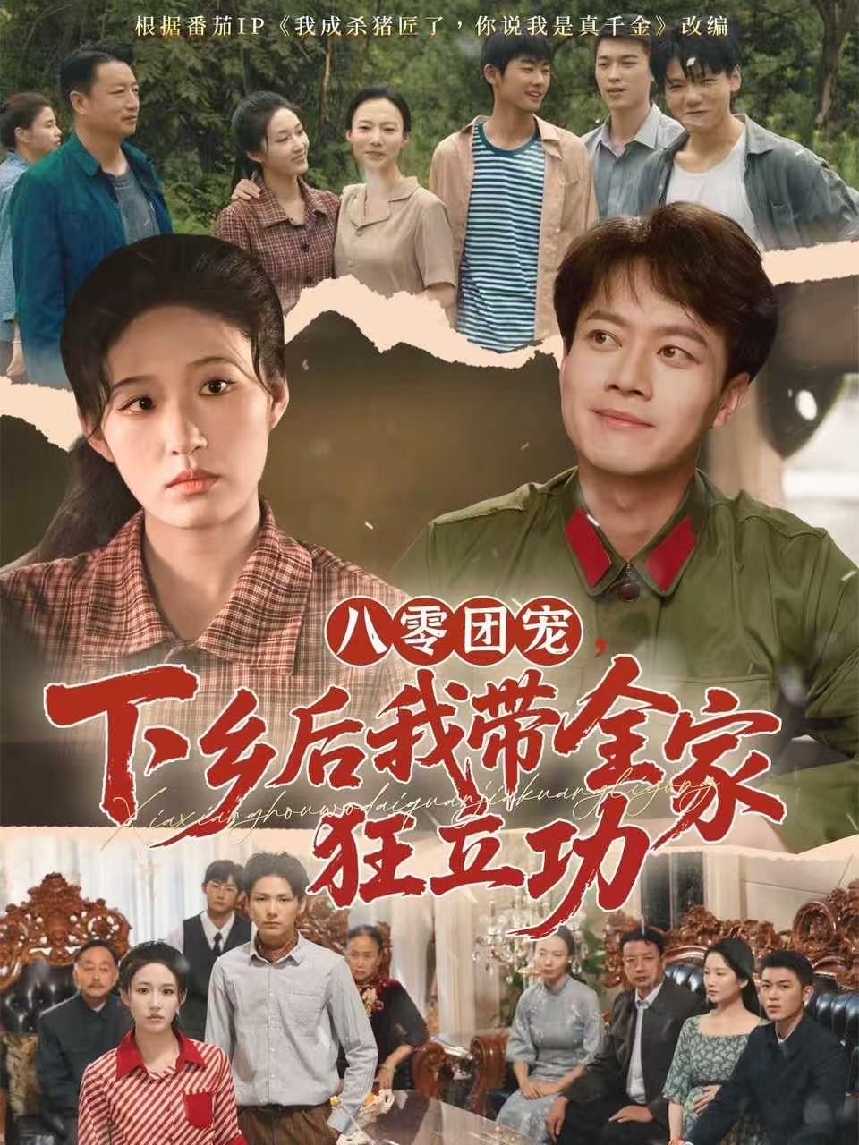 八零团宠,下乡后我带全家狂立功