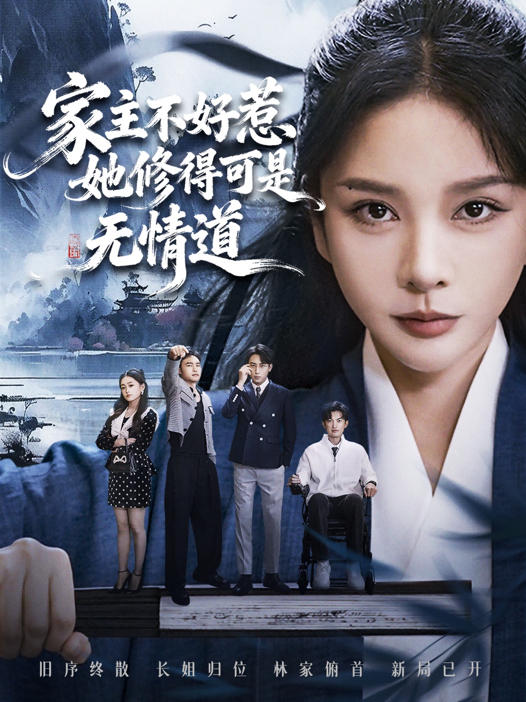 家主不好惹她修得可是无情道