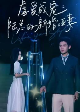 虐爱成宠:陆总的新婚哑妻