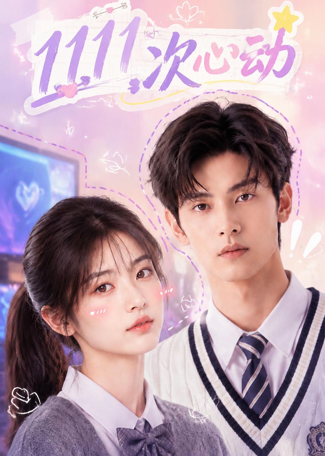 1111次心动