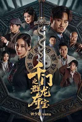 千门之群龙夺宝