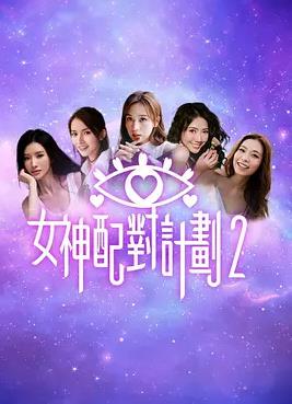 女神配对计划2
