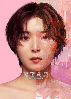 假面美颜