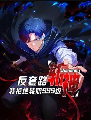 反套路斩神,我拒绝转职SSS级