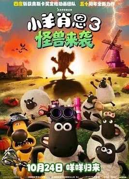 小羊肖恩3：怪兽来袭