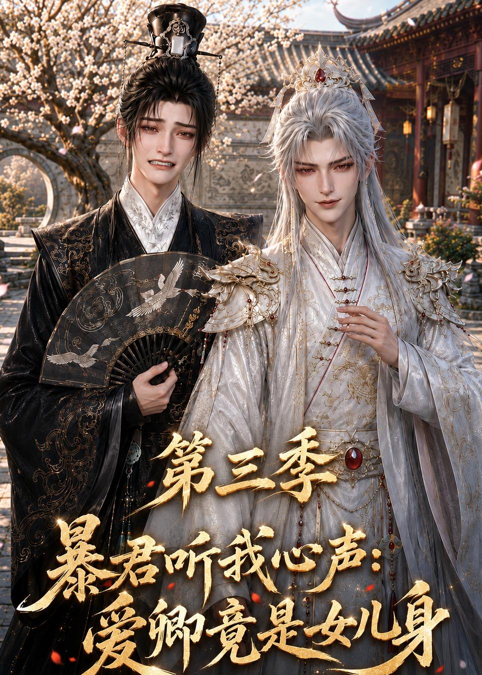 暴君听我心声:爱卿竟是女儿身第三季