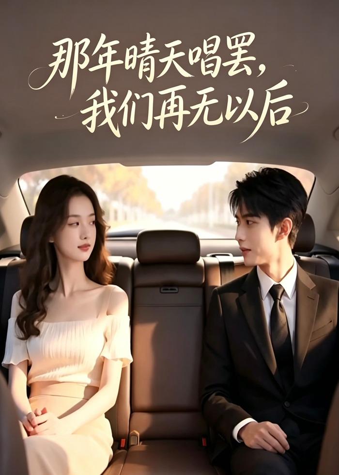 那年晴天唱罢,我们再无以后