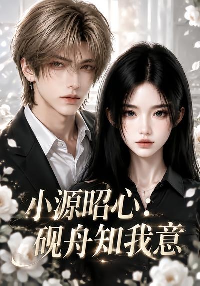 小源昭心：砚舟知我意（ai漫剧）